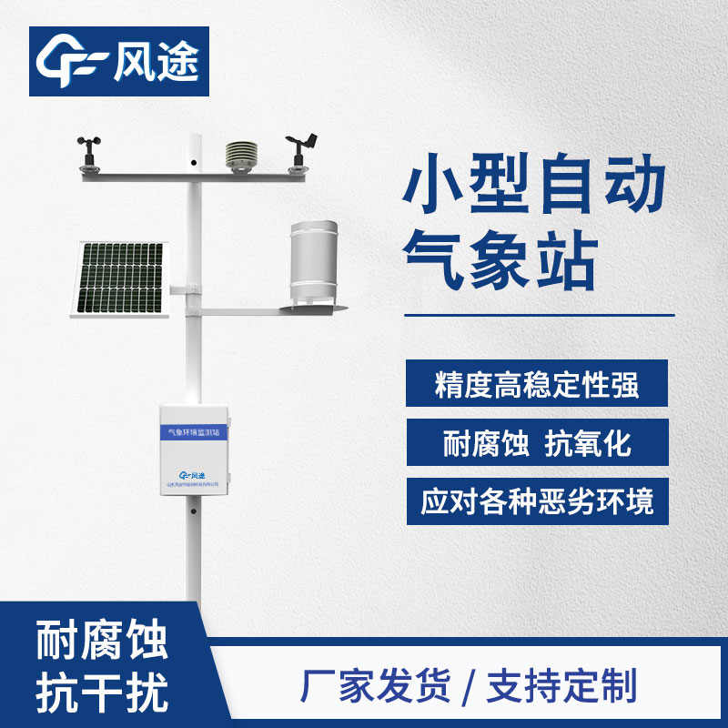 全自動氣象站：提供精確、便捷的氣象數據監測解決方案