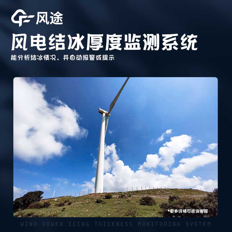 風力發電積冰監測系統